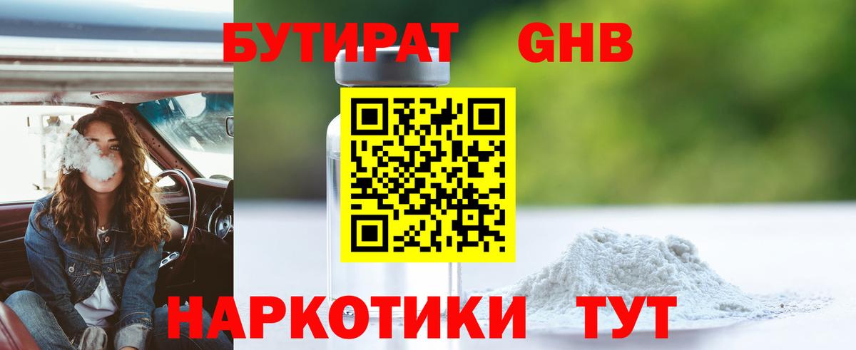 Бутират Butirat Кинель