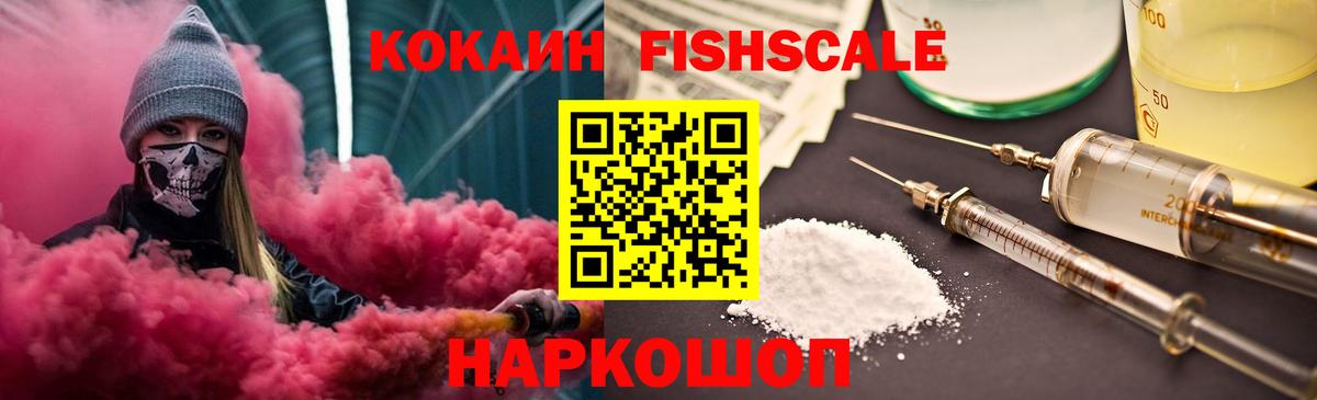 КОКАИН FishScale  Вход с VPN  КОКАИН Columbia  Кинель 